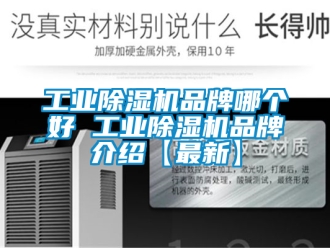 常見問題工業除濕機品牌哪個好 工業除濕機品牌介紹【最新】