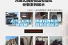 大約“600”銷量好的兩款“除濕機”，各有各的優(yōu)勢