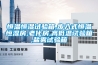 恒溫恒濕試驗(yàn)箱,步入式恒溫恒濕房,老化房,高低溫試驗(yàn)箱,鹽霧試驗(yàn)箱