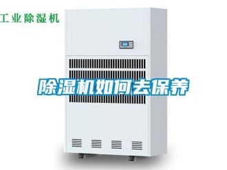 行業新聞除濕機如何去保養