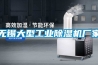 無錫大型工業除濕機廠家