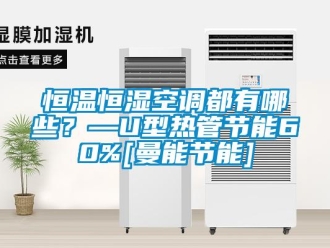 知識(shí)百科恒溫恒濕空調(diào)都有哪些？—U型熱管節(jié)能60%[曼能節(jié)能]