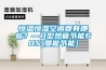 恒溫恒濕空調都有哪些？—U型熱管節能60%[曼能節能]