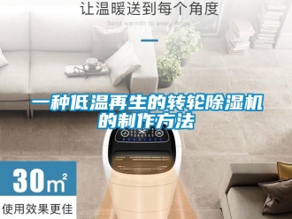常見問題一種低溫再生的轉(zhuǎn)輪除濕機(jī)的制作方法