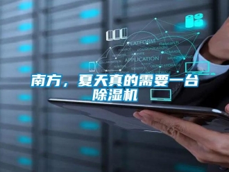 行業新聞南方，夏天真的需要一臺除濕機