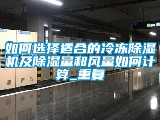 行業新聞如何選擇適合的冷凍除濕機及除濕量和風量如何計算_重復