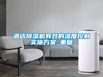 行業新聞酒店除濕機有效的濕度控制實施方案_重復