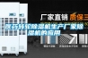 醫藥轉輪除濕機生產廠家除濕機的應用