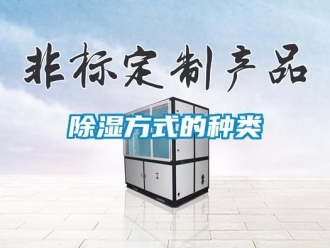 常見問題除濕方式的種類