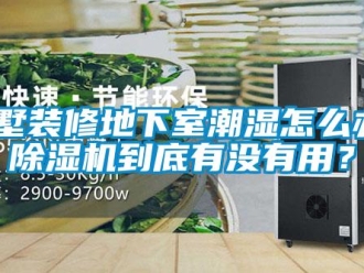 企業新聞別墅裝修地下室潮濕怎么辦？除濕機到底有沒有用？