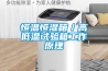 恒溫恒濕箱／高低溫試驗(yàn)箱工作原理