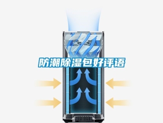 常見問題防潮除濕包好評語