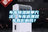 車(chē)庫(kù)除濕簡(jiǎn)單方法？車(chē)庫(kù)返潮對(duì)車(chē)有影響嗎？