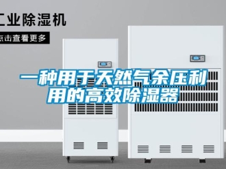 行業新聞一種用于天然氣余壓利用的高效除濕器