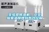 實驗室除濕機，讓實驗室濕度得到有效控制