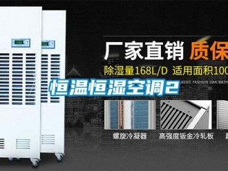 知識百科恒溫恒濕空調2