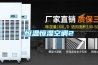 恒溫恒濕空調(diào)2