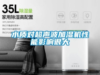 知識百科水質對超聲波加濕機性能影響很大