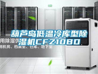 行業(yè)新聞葫蘆島低溫冷庫型除濕機(jī)CFZ10BD
