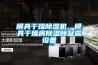 模具干燥除濕機，模具干燥房除濕除凝露設(shè)備