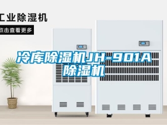 行業(yè)新聞冷庫除濕機(jī)JH-901A除濕機(jī)