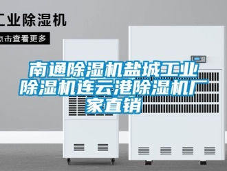 企業新聞南通除濕機鹽城工業除濕機連云港除濕機廠家直銷