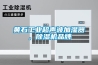 黃石工業(yè)超聲波加濕器，除濕機品牌