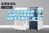 8 款呼聲最高的「除濕機」評測來啦，讓梅雨季不再有“濕”意！