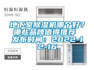 企業新聞地下室除濕機哪個好？哪些品牌值得推薦 發布時間：2022-12-16