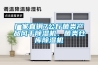廠家直銷7公斤菌類產(chǎn)品風(fēng)干除濕機(jī)、菌類倉(cāng)庫(kù)除濕機(jī)