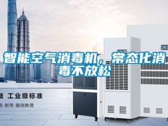 知識百科智能空氣消毒機，常態化消毒不放松