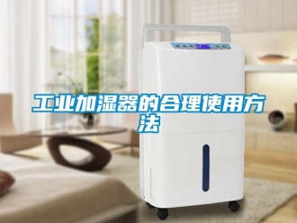 企業新聞工業加濕器的合理使用方法
