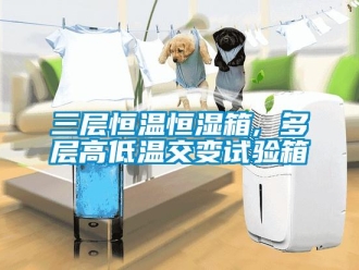 知識百科三層恒溫恒濕箱, 多層高低溫交變試驗箱