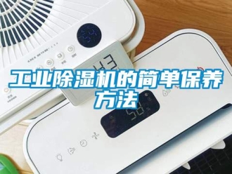 企業新聞工業除濕機的簡單保養方法