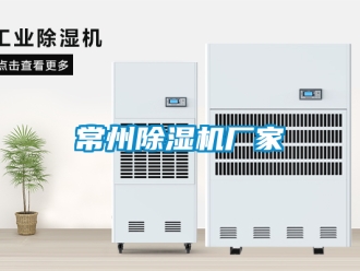 企業新聞常州除濕機廠家