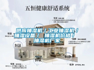 企業(yè)新聞供應(yīng)抽濕機／工業(yè)抽濕機／抽濕設(shè)備／ 抽濕機價格／ 抽濕機廠家
