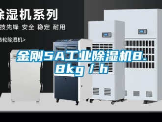 行業新聞金剛5A工業除濕機8.8kg／h