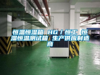知識百科恒溫恒濕箱 HG／恒工 恒濕恒溫測試箱 生產供應制造商