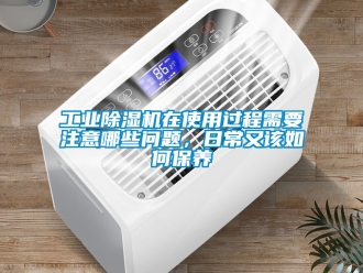 常見問題工業(yè)除濕機(jī)在使用過程需要注意哪些問題，日常又該如何保養(yǎng)