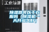除濕器可以干衣服嗎（除濕機(jī)一天開(kāi)多久好）