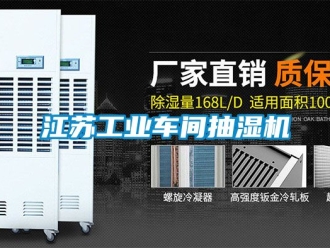 企業新聞江蘇工業車間抽濕機