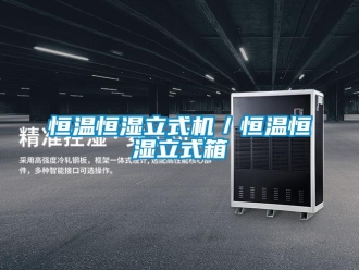 知識(shí)百科恒溫恒濕立式機(jī)／恒溫恒濕立式箱