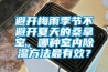 避開梅雨季節不避開夏天的桑拿室，哪種室內除濕方法最有效？