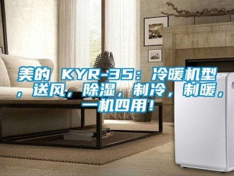 行業新聞美的 KYR-35：冷暖機型，送風，除濕，制冷，制暖，一機四用！
