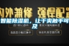 智能除濕機，讓干爽觸手可及