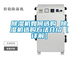 行業(yè)新聞除濕機(jī)如何選購 除濕機(jī)選購方法介紹【詳解】