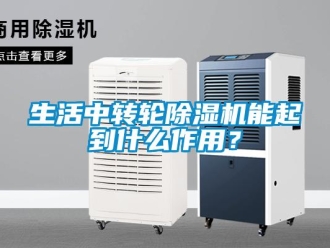知識百科生活中轉輪除濕機能起到什么作用？