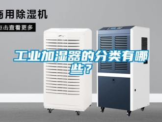 企業新聞工業加濕器的分類有哪些？