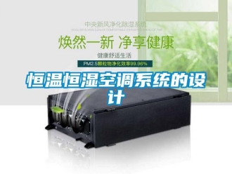 知識(shí)百科恒溫恒濕空調(diào)系統(tǒng)的設(shè)計(jì)