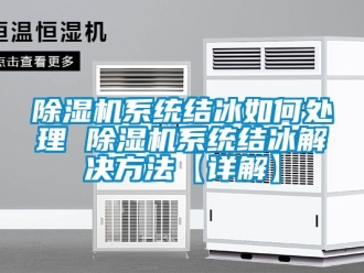 行業新聞除濕機系統結冰如何處理 除濕機系統結冰解決方法【詳解】